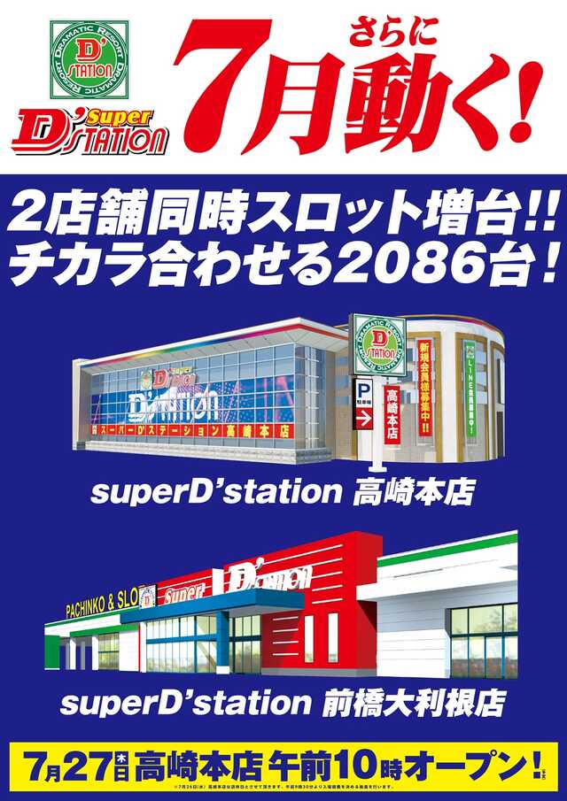 Ｓｕｐｅｒ　Ｄ’ｓｔａｔｉｏｎ高崎本店