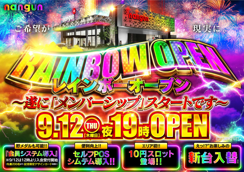 愛媛県東温市のパチンコ店『ナングン東温店』におけるリニューアル等情報（2024年09月12日）