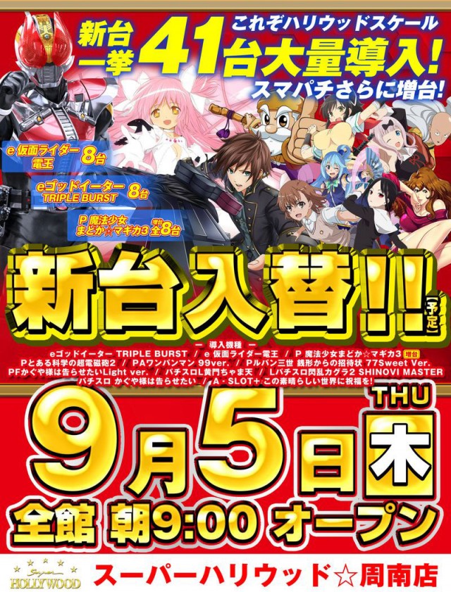 山口県周南市のパチンコ店『スーパーハリウッド周南店』におけるリニューアル等情報（2024年09月05日）