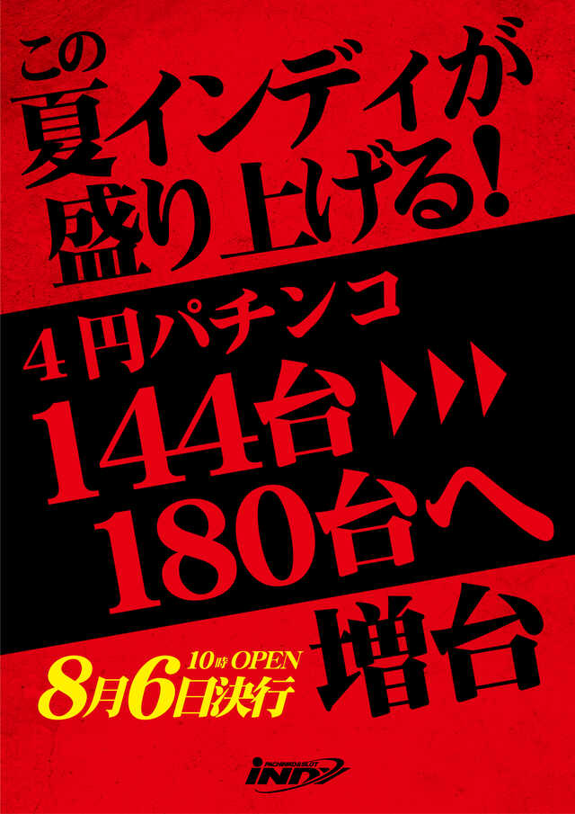 長野県上伊那郡のパチンコ店『インディ伊北インター店』におけるリニューアル等情報（2024年08月06日）