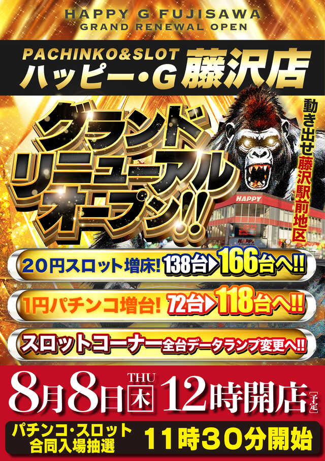 神奈川県藤沢市のパチンコ店『ＨＡＰＰＹ Ｇ・ＦＵＪＩＳＡＷＡ』におけるリニューアル等情報（2024年08月08日）