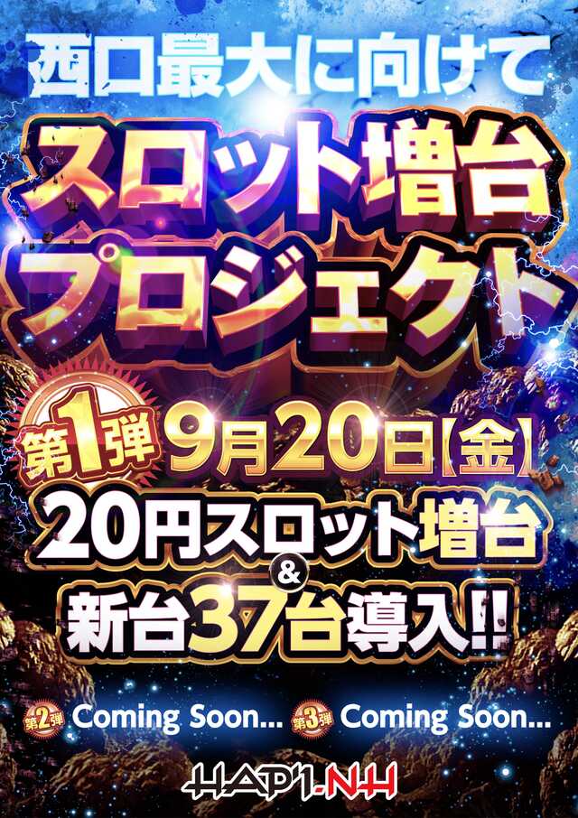 埼玉県蕨市のパチンコ店『ＨＡＰ’１－ＮＨ ＷＡＲＡＢＩ』におけるリニューアル等情報（2024年09月20日）